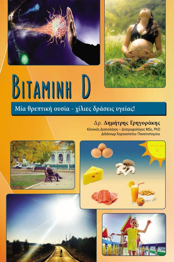 Βιταμίνη D: Μία θρεπτική ουσία - Χίλιες δράσεις υγείας