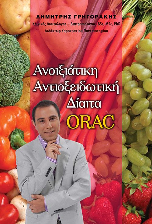 Ανοιξιάτικη Αντιοξειδωτική Δίαιτα ORAC