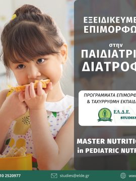 Πρόγραμμα επιμόρφωσης στην Παιδιατρική Διατροφή