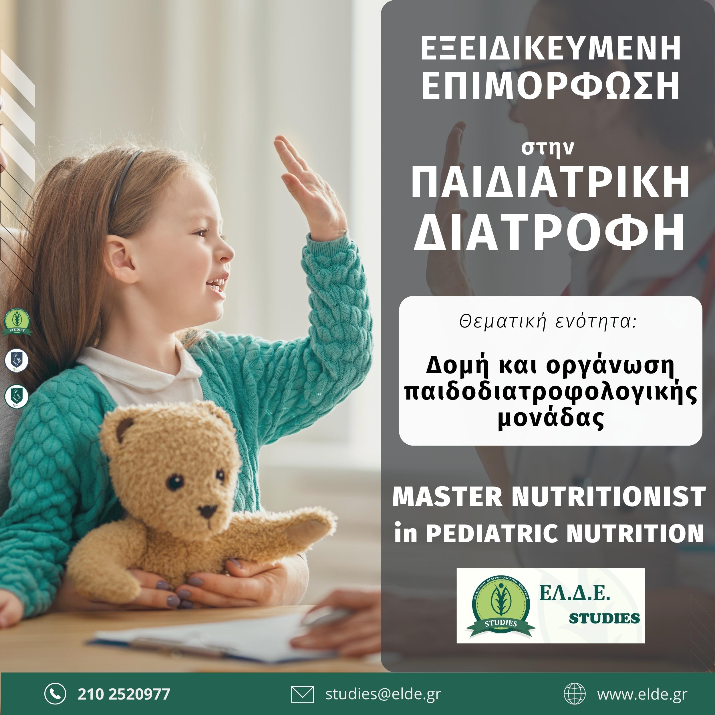 Πρόγραμμα επιμόρφωσης στην Παιδιατρική Διατροφή
