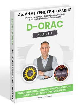 Δίαιτα D-ORAC, Δρ. Δημήτρης Γρηγοράκης