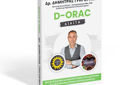 Δίαιτα D-ORAC, Δρ. Δημήτρης Γρηγοράκης